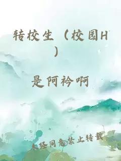 转校生（校园H）