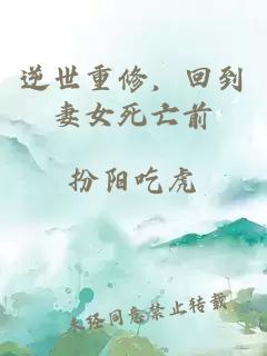 逆世重修，回到妻女死亡前