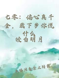 七零：偏心真千金，我下乡你慌什么