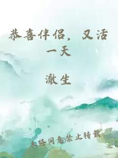 恭喜伴侣，又活一天