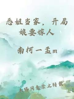 恶姐当家，开局娘要嫁人