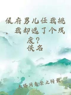 侯府男儿任我挑，我却选了个残废？