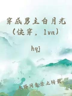 穿成男主白月光（快穿，1vn）