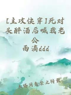 [主攻快穿]死对头醉酒后喊我老公