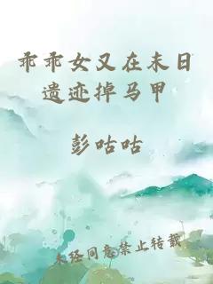 乖乖女又在末日遗迹掉马甲