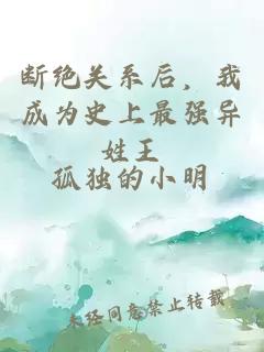 断绝关系后，我成为史上最强异姓王