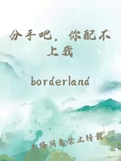分手吧，你配不上我