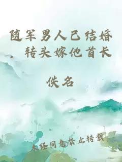 随军男人已结婚，转头嫁他首长