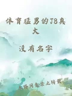 体育猛男的J8真大