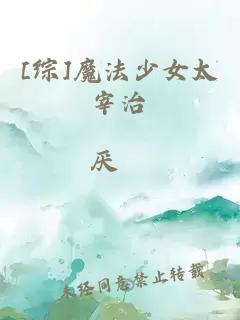 [综]魔法少女太宰治