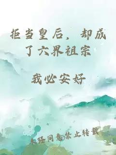 拒当皇后，却成了六界祖宗