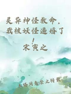 灵异神怪救命，我被妖怪逼婚了！