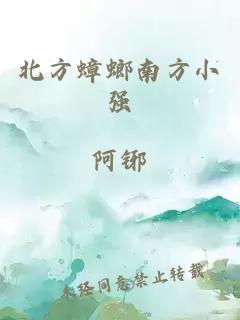 北方蟑螂南方小强