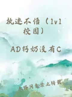 执迷不悟（1v1 校园）