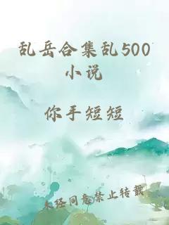 乱岳合集乱500小说