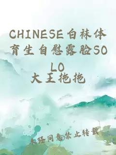 CHINESE白袜体育生自慰露脸SOLO