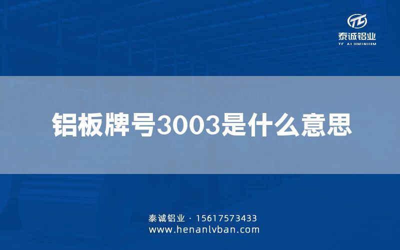 铝板牌号3003是什么意思(图1)