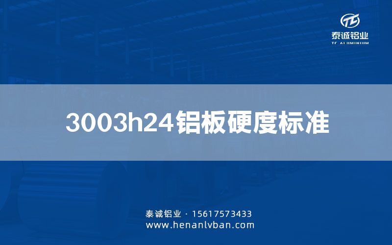 3003h24铝板硬度标准(图1)
