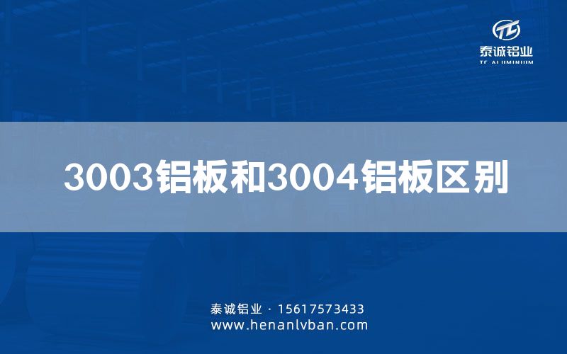 3003铝板和3004铝板区别(图1)
