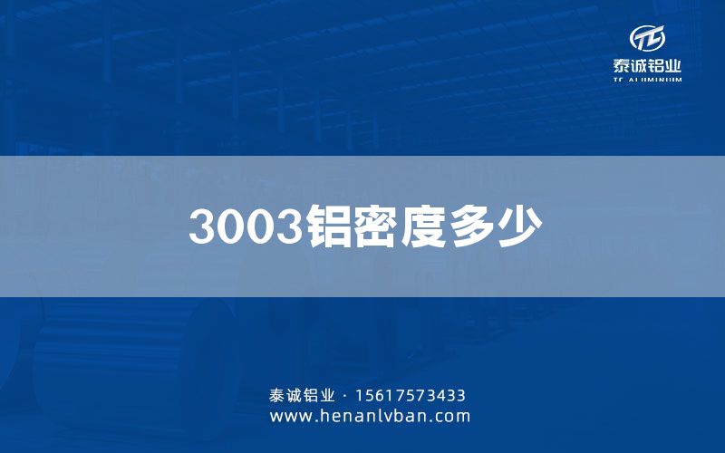 3003铝密度多少(图1)
