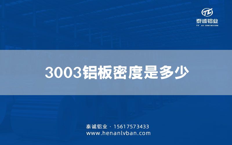 3003铝板密度是多少(图1)
