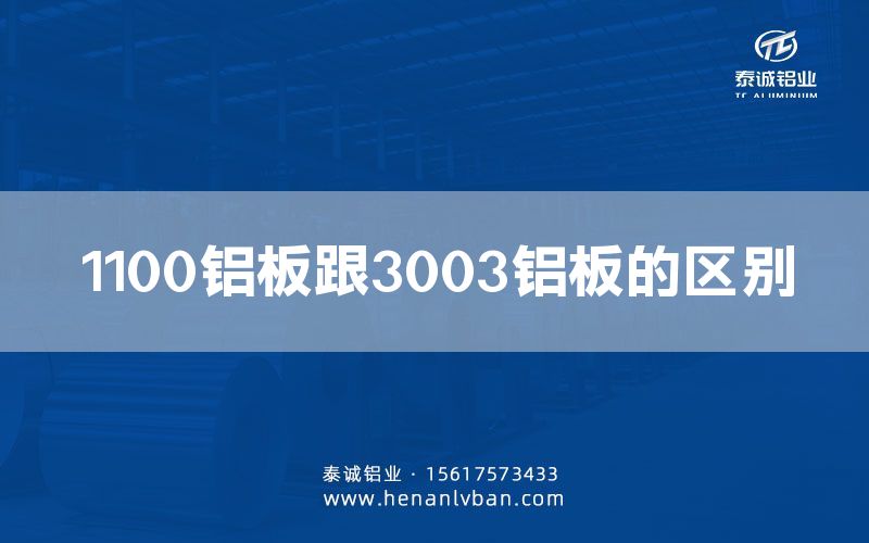 1100铝板跟3003铝板的区别(图1)