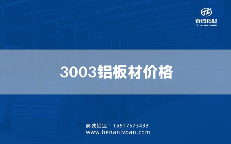 3003铝板材价格(图1)