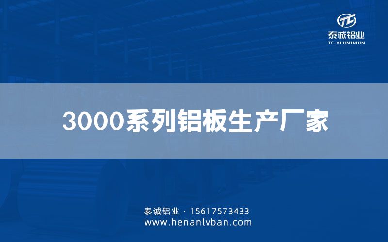 3000系列铝板生产厂家(图1)