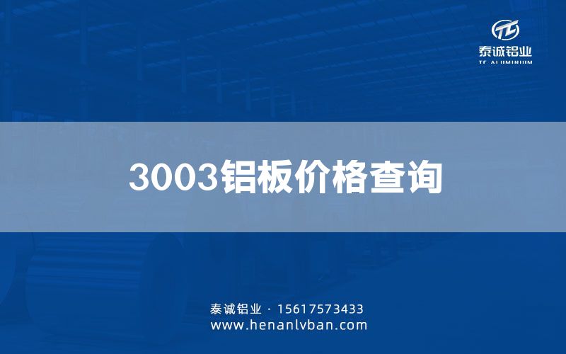3003铝板价格查询(图1)