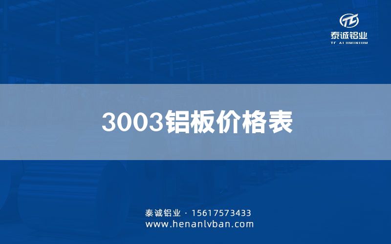 3003铝板价格表(图1)