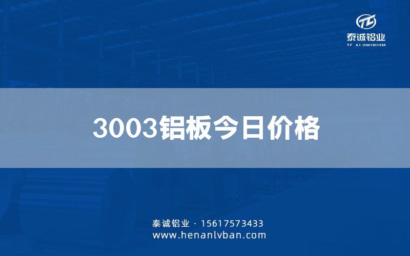 3003铝板今日价格(图1)