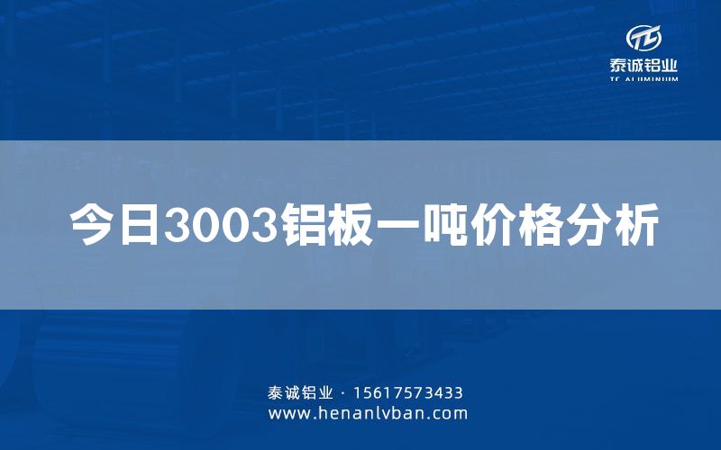 今日3003铝板一吨价格分析(图1)