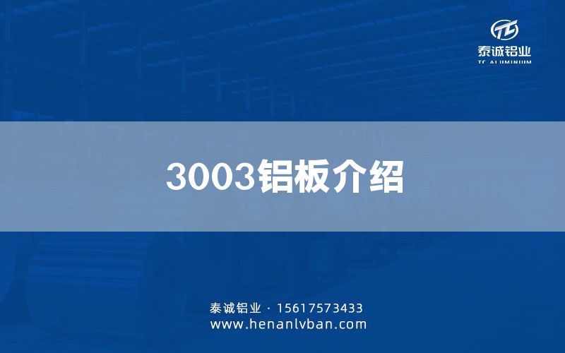 3003铝板介绍(图1)