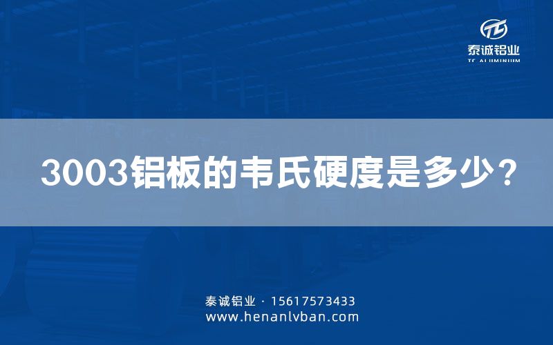 3003铝板的韦氏硬度是多少？(图1)