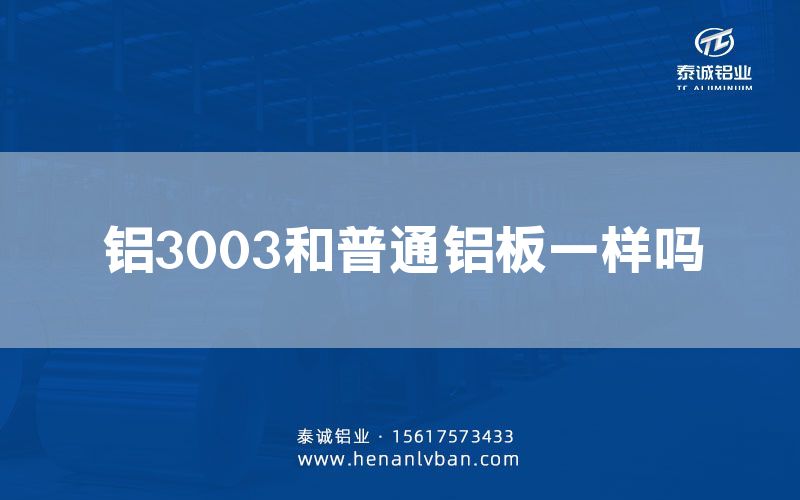 铝3003和普通铝板一样吗(图1)