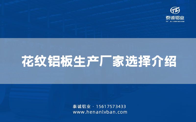 花纹铝板生产厂家选择介绍(图1)