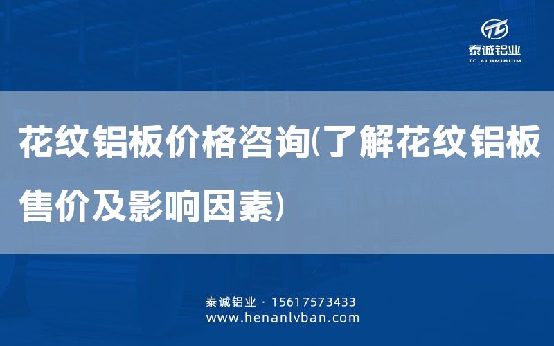 花纹铝板价格咨询(了解花纹铝板售价及影响因素)(图1)
