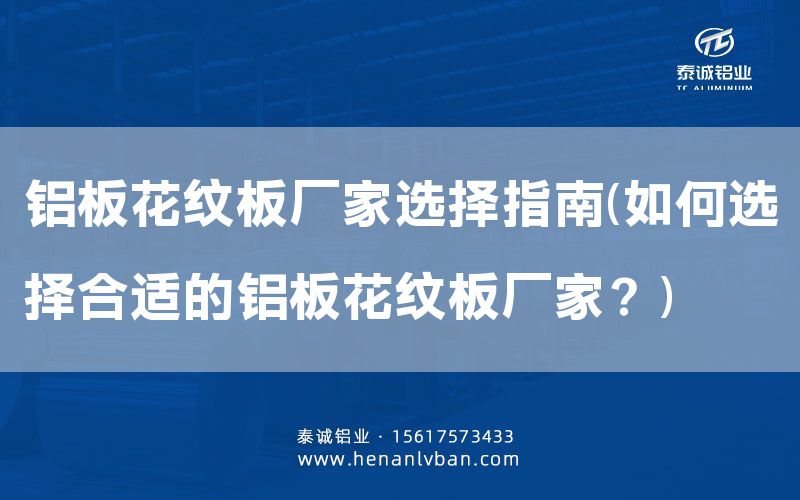 铝板花纹板厂家选择指南(如何选择合适的铝板花纹板厂家？)(图1)