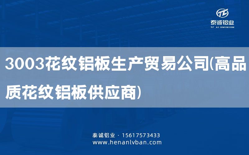 3003花纹铝板生产贸易公司(高品质花纹铝板供应商)(图1)