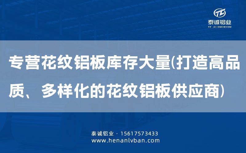 专营花纹铝板库存大量(打造高品质、多样化的花纹铝板供应商)(图1)