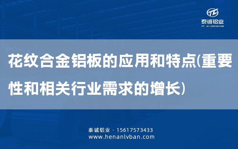花纹合金铝板的应用和特点(重要性和相关行业需求的增长)(图1)