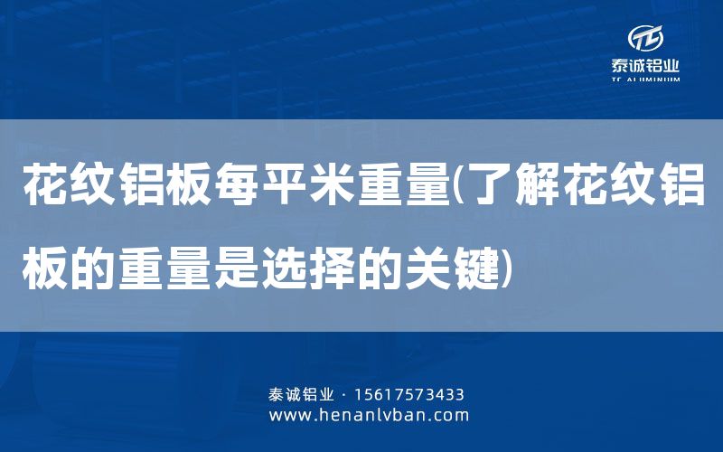 花纹铝板每平米重量(了解花纹铝板的重量是选择的关键)(图1)