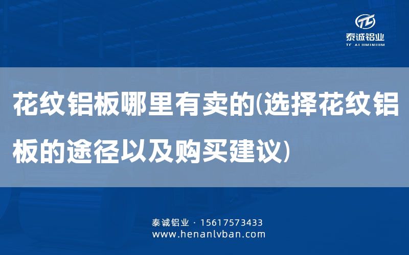 花纹铝板哪里有卖的(选择花纹铝板的途径以及购买建议)(图1)