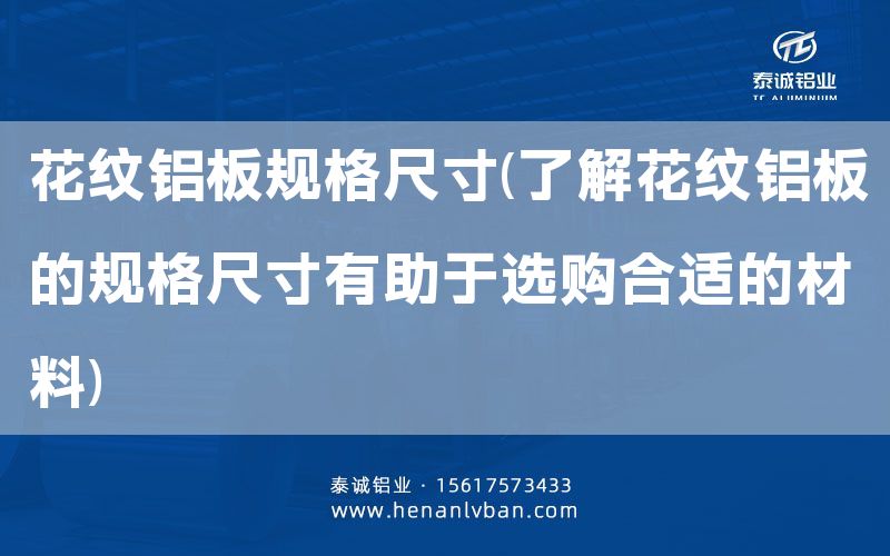 花纹铝板规格尺寸(了解花纹铝板的规格尺寸有助于选购合适的材料)(图1)
