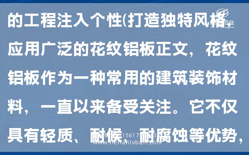 选择适用的5mm花纹铝板，为您的工程注入个性(打造独特风格，应用广泛的花纹铝板正文，花纹铝板作为一种常用的建筑装饰材料，一直以来备受关注。它不仅具有轻质、耐候、耐腐蚀等优势，还为建筑提供了多样化的外观(图1)