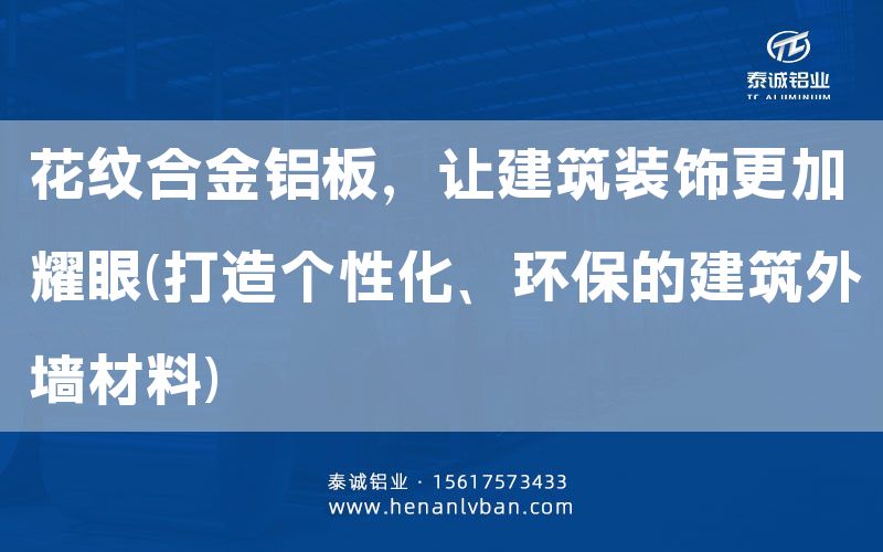 花纹合金铝板，让建筑装饰更加耀眼(打造个性化、环保的建筑外墙材料)(图1)