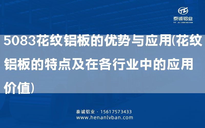 5083花纹铝板的优势与应用(花纹铝板的特点及在各行业中的应用价值)(图1)