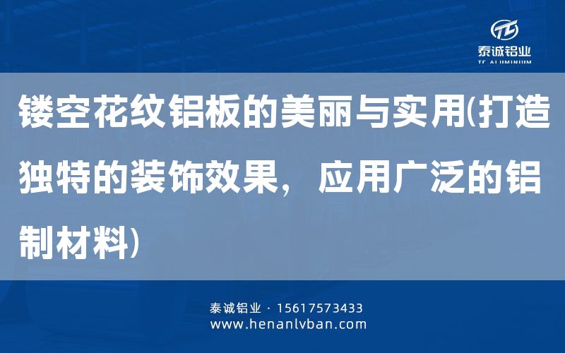 镂空花纹铝板的美丽与实用(打造独特的装饰效果，应用广泛的铝制材料)(图1)