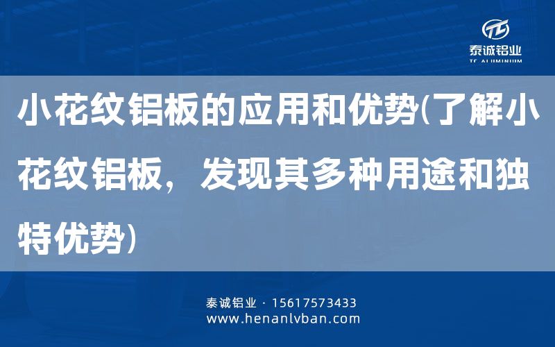 小花纹铝板的应用和优势(了解小花纹铝板，发现其多种用途和独特优势)(图1)