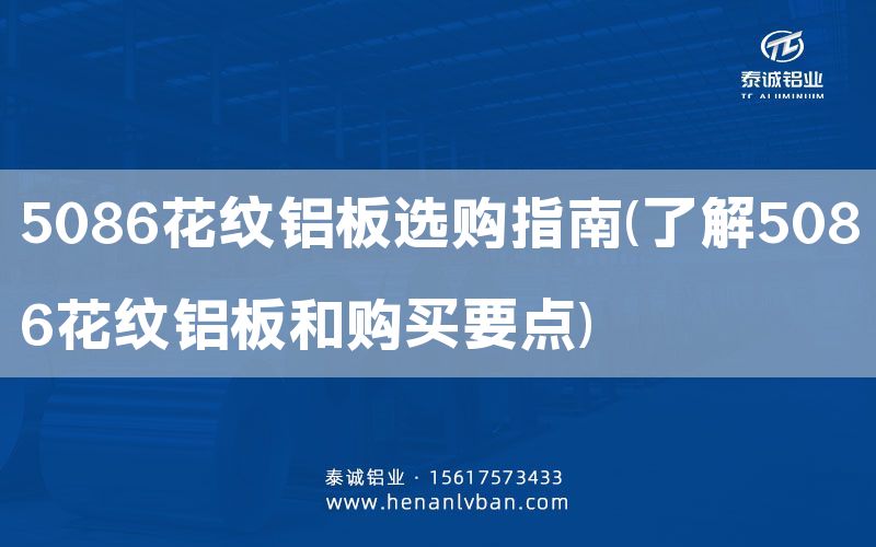 5086花纹铝板选购指南(了解5086花纹铝板和购买要点)(图1)